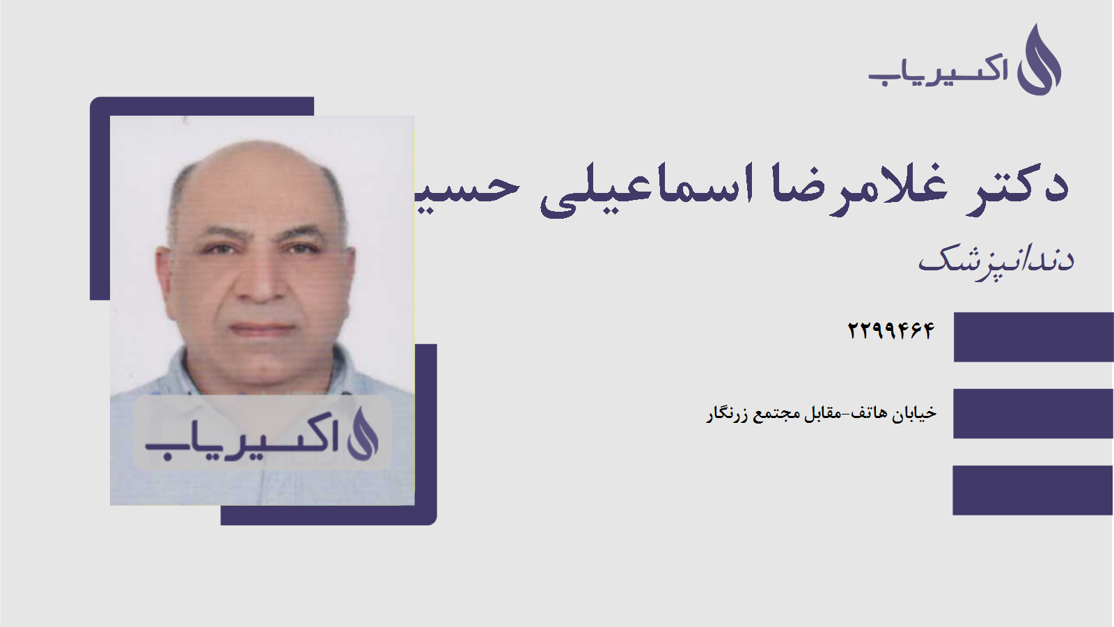 مطب دکتر غلامرضا اسماعیلی حسین آبادی