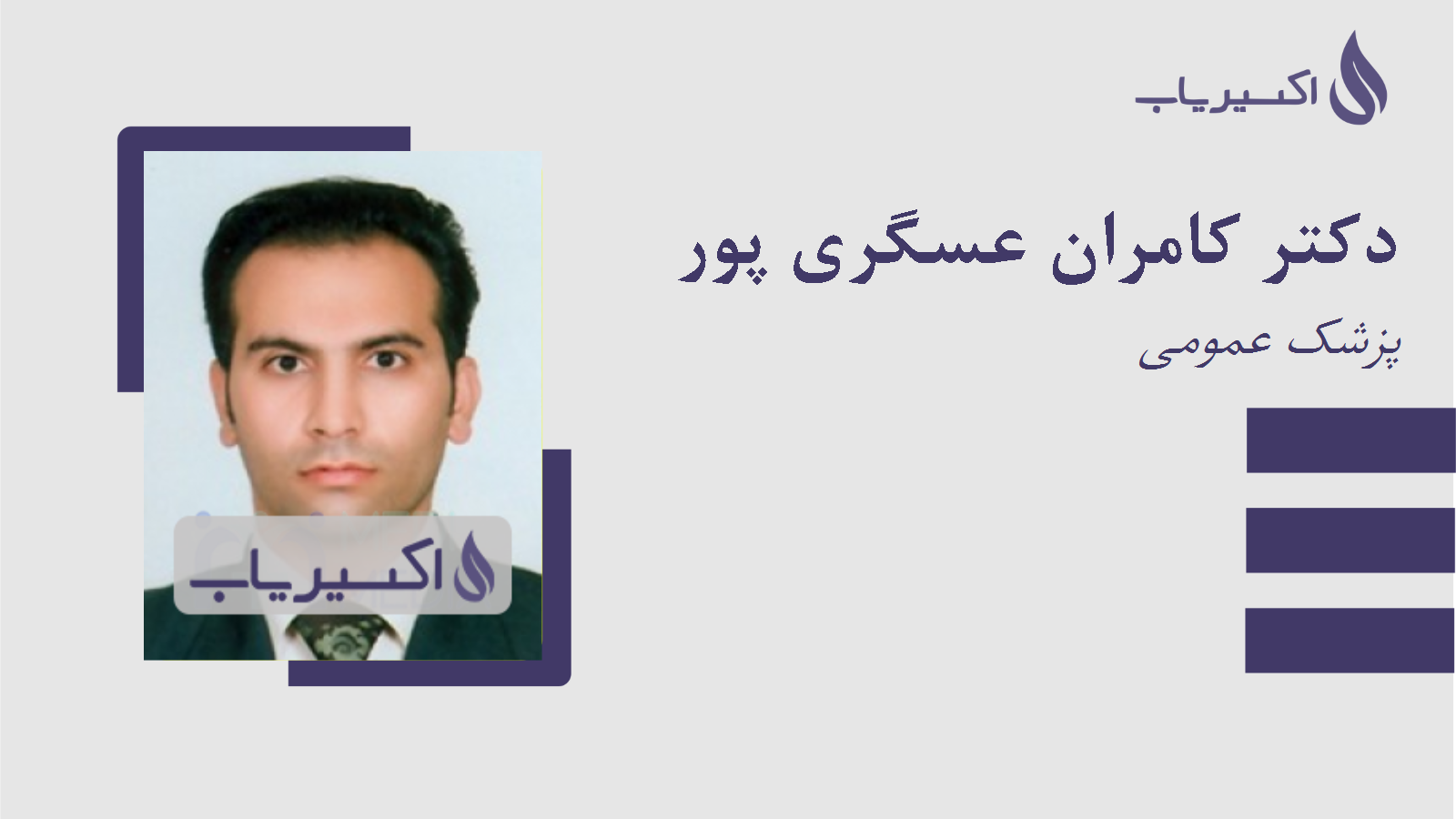مطب دکتر کامران عسگری پور