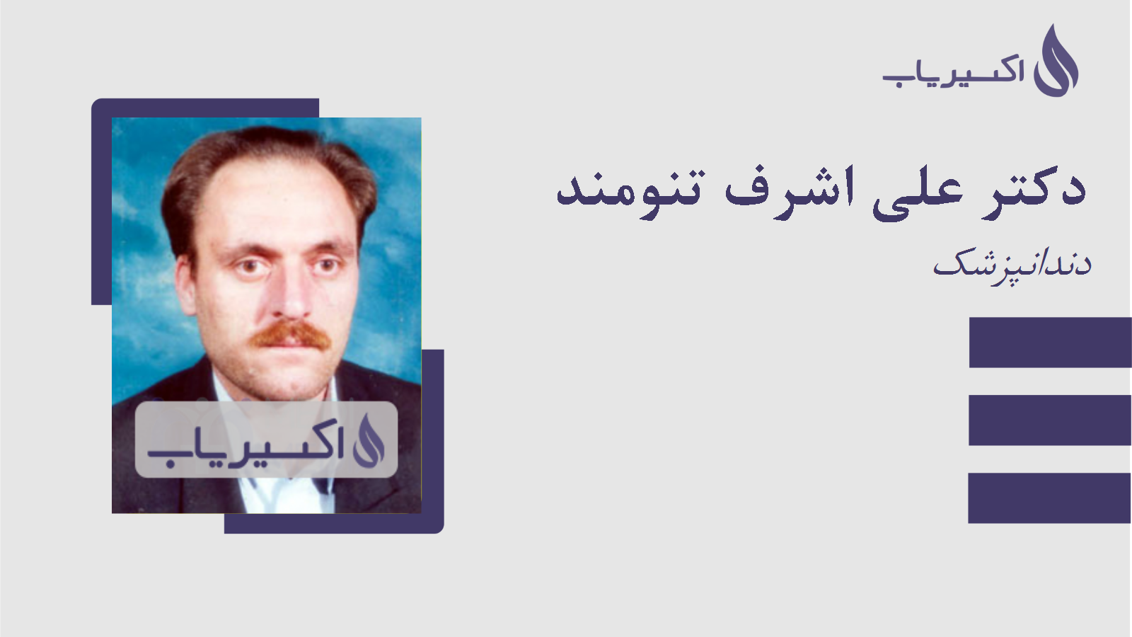 مطب دکتر علی اشرف تنومند