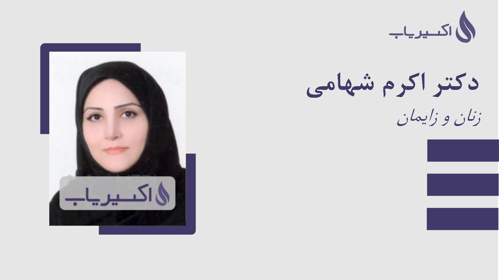 مطب دکتر اکرم شهامی