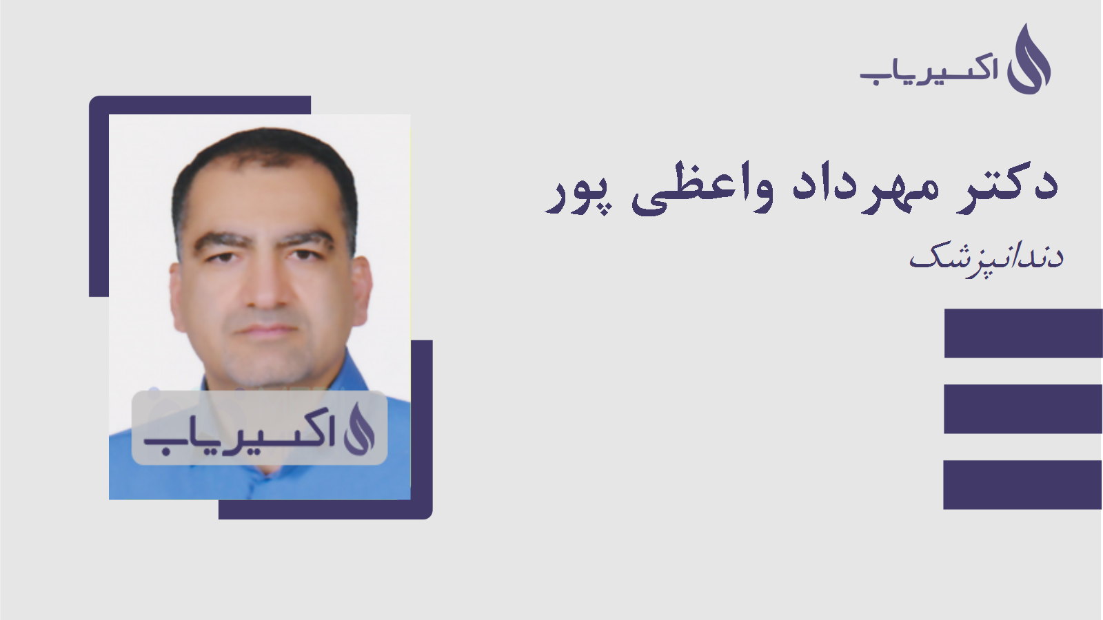 مطب دکتر مهرداد واعظی پور