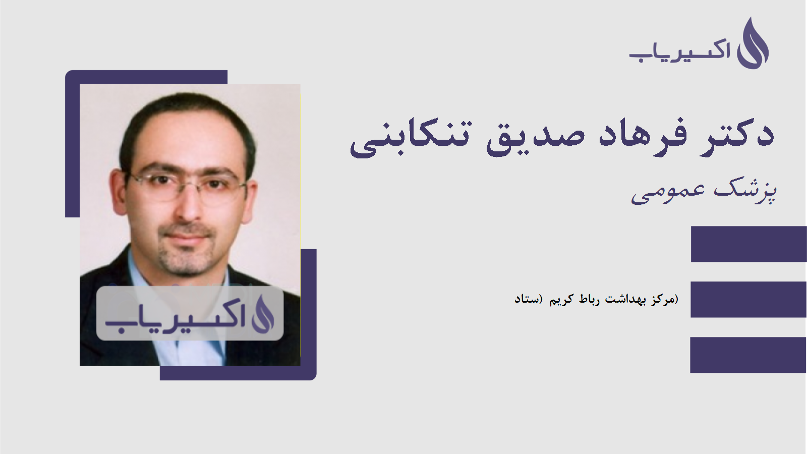 مطب دکتر فرهاد صدیق تنکابنی