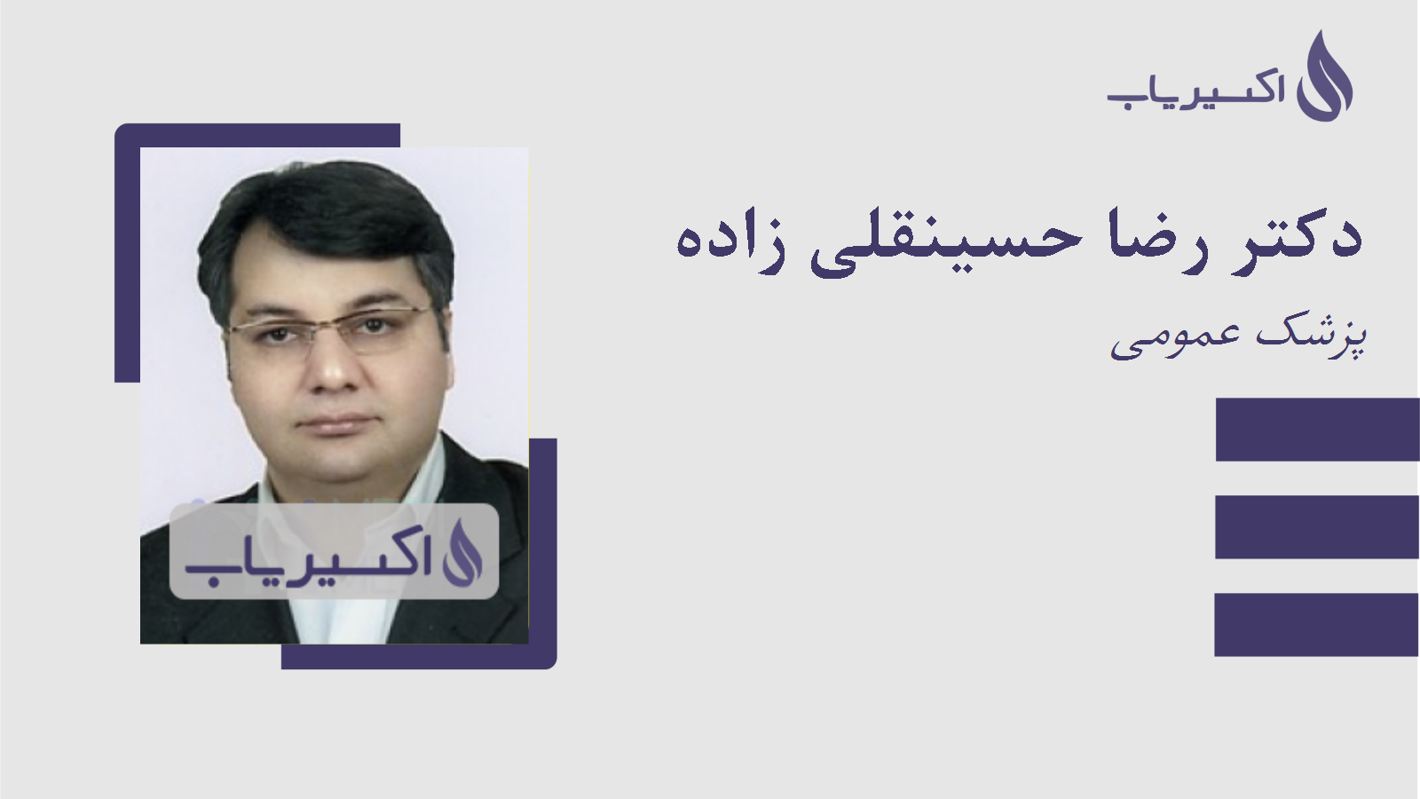 مطب دکتر رضا حسینقلی زاده