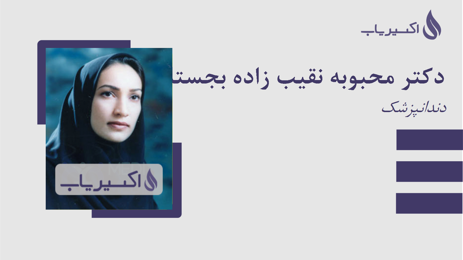 مطب دکتر محبوبه نقیب زاده بجستان