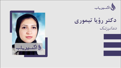 مطب دکتر رؤیا تیموری