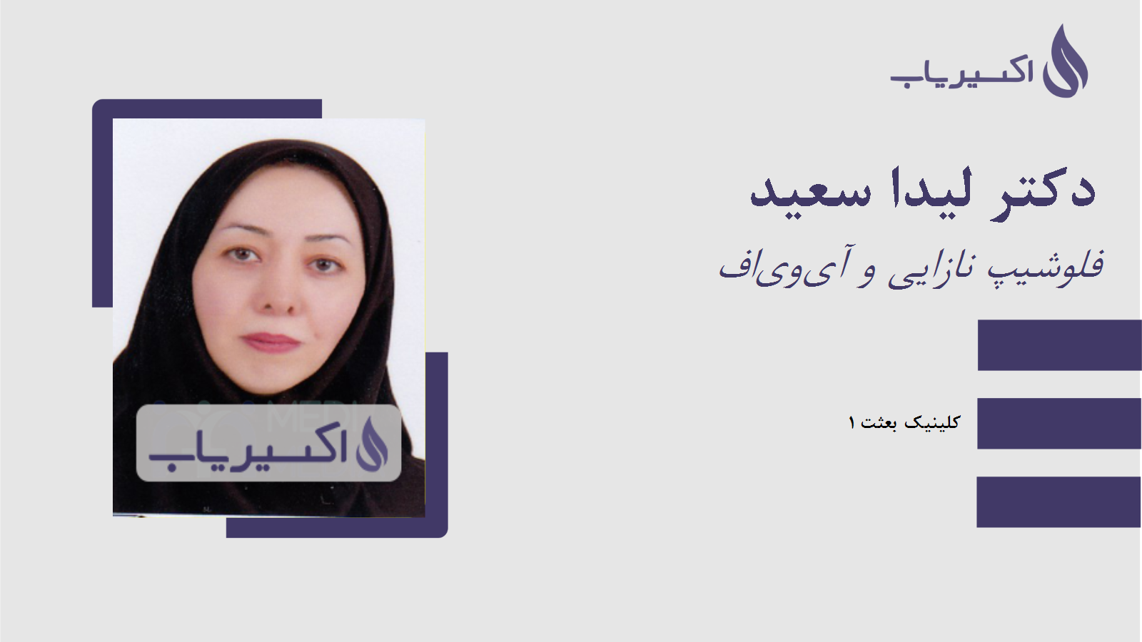 مطب دکتر لیدا سعید