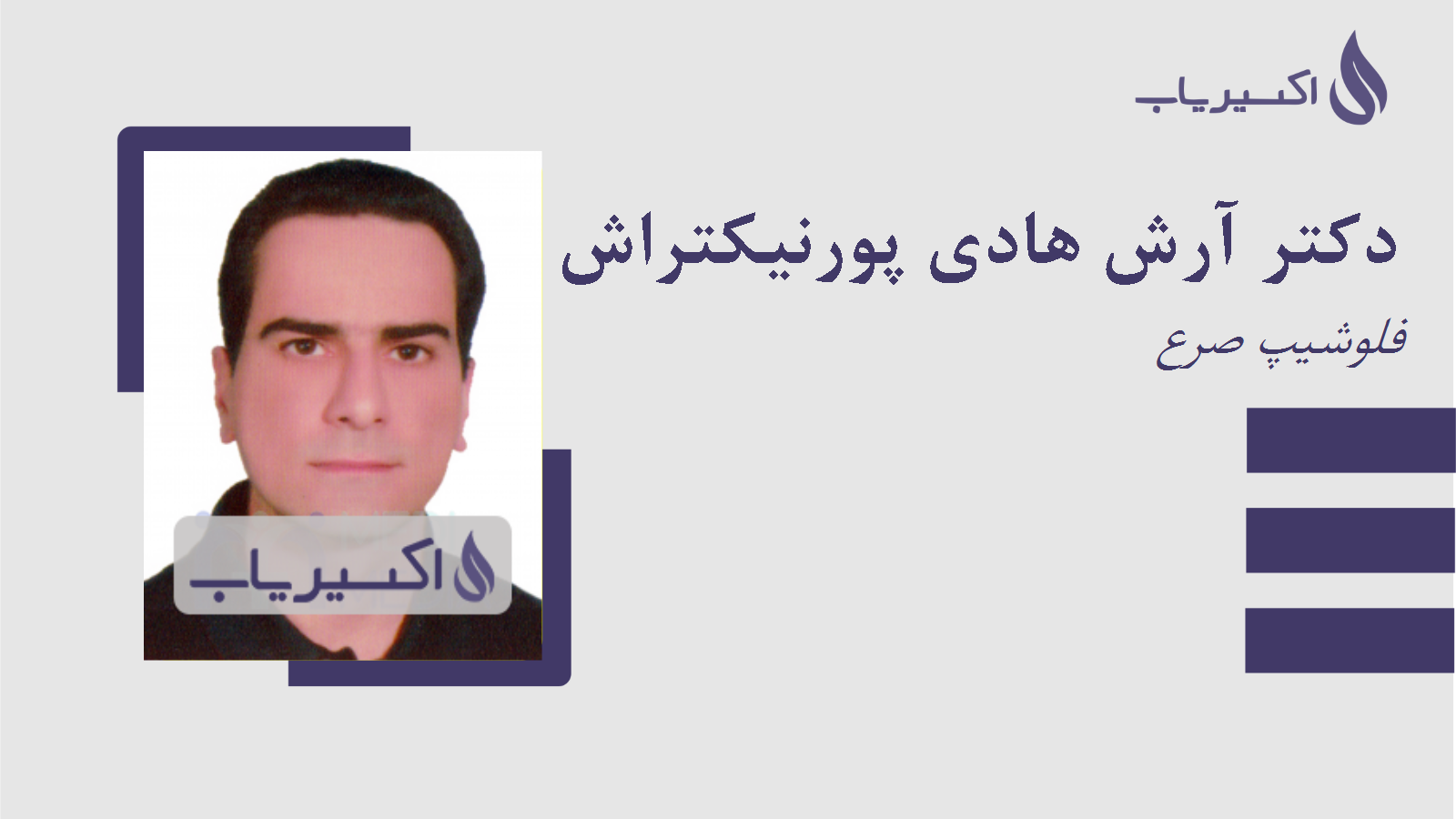 مطب دکتر آرش هادی پورنیکتراش