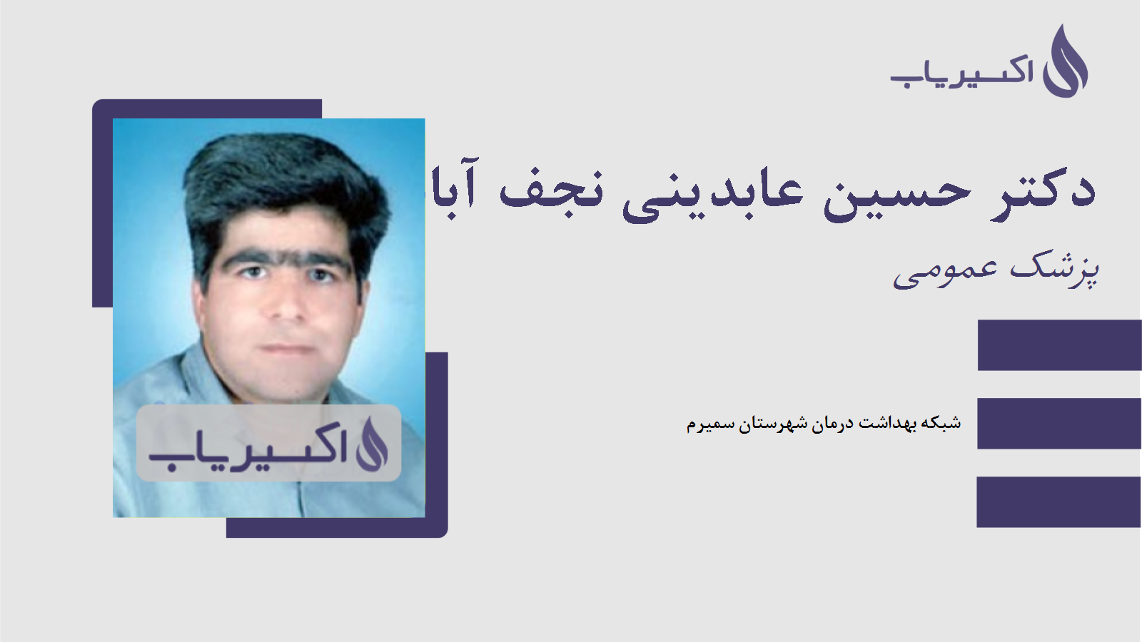 مطب دکتر حسین عابدینی نجف آبادی