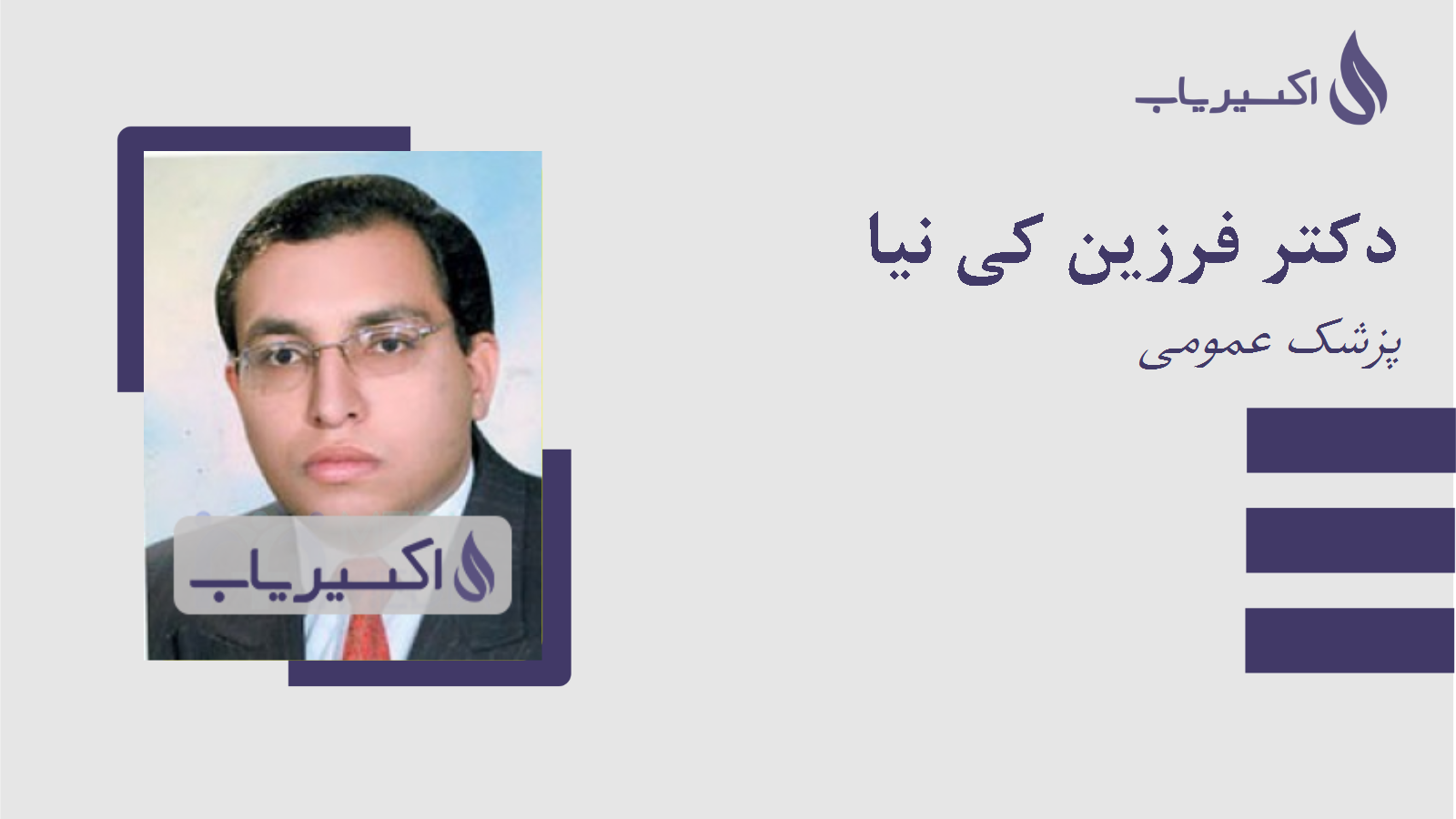 مطب دکتر فرزین کی نیا