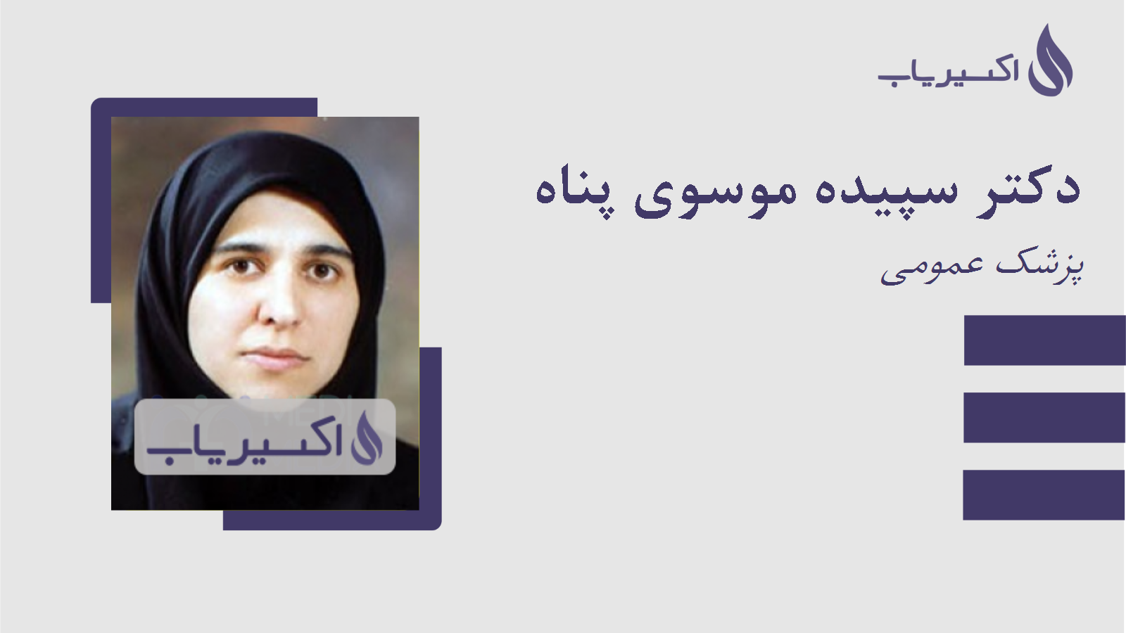 مطب دکتر سپیده موسوی پناه