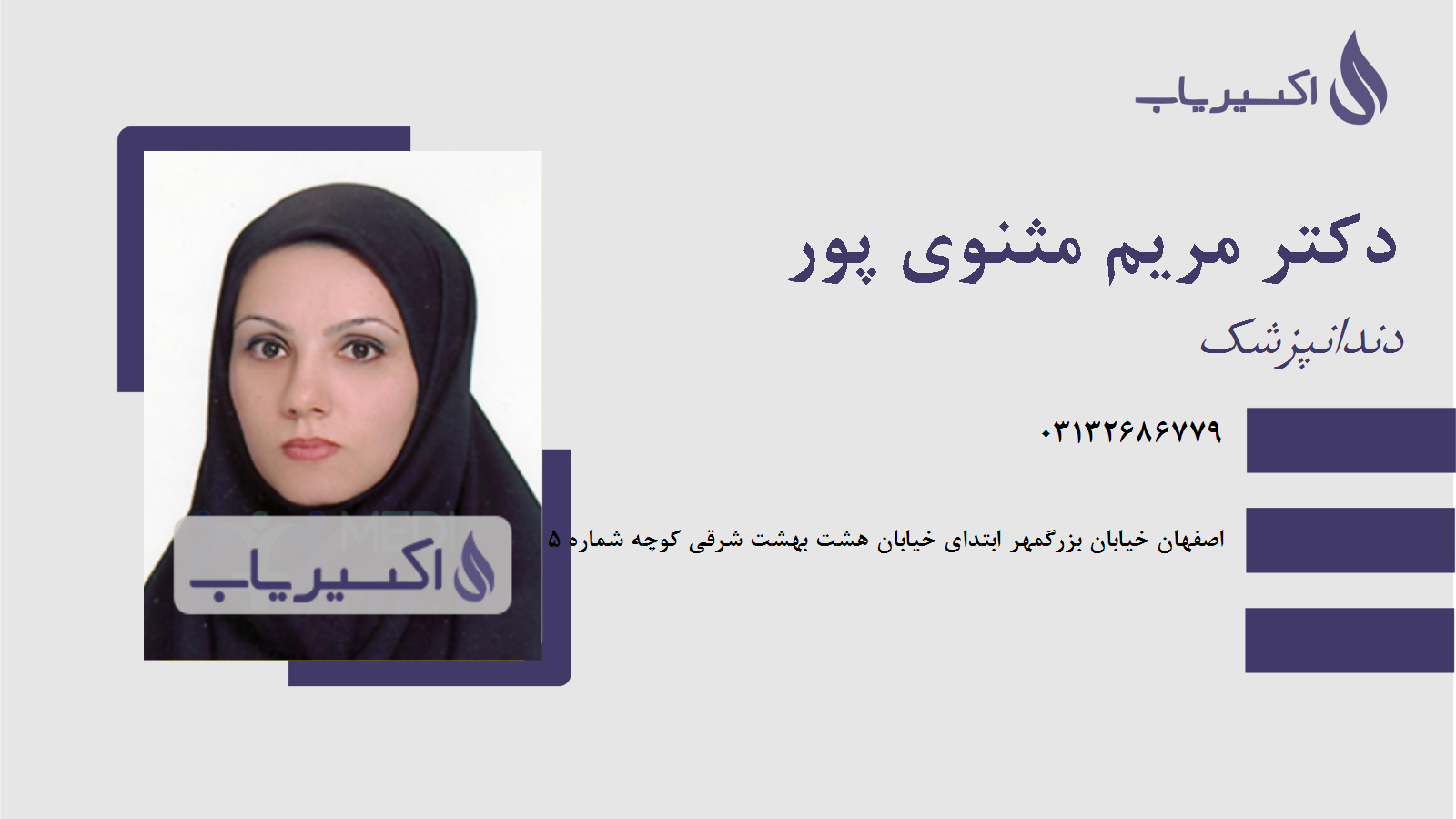 مطب دکتر مریم مثنوی پور