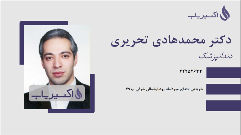 مطب دکتر محمدهادی تحریری