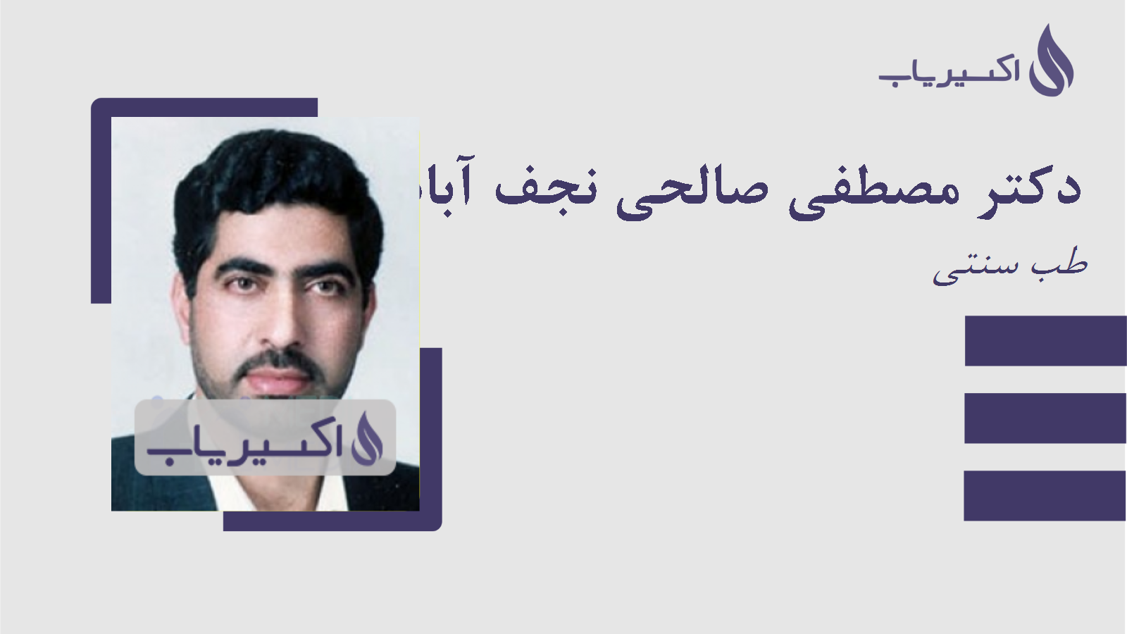 مطب دکتر مصطفی صالحی نجف آبادی