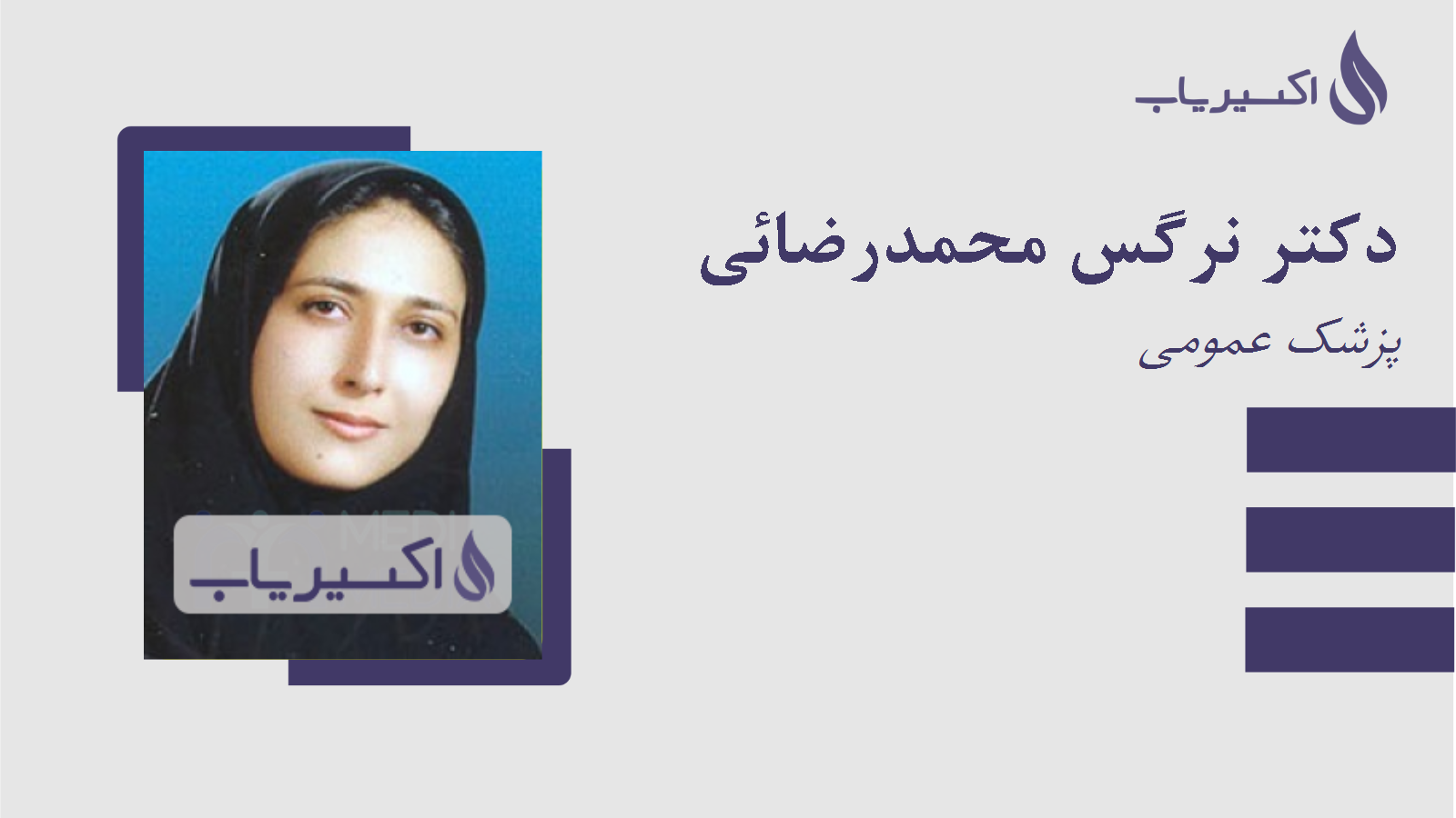 مطب دکتر نرگس محمدرضائی