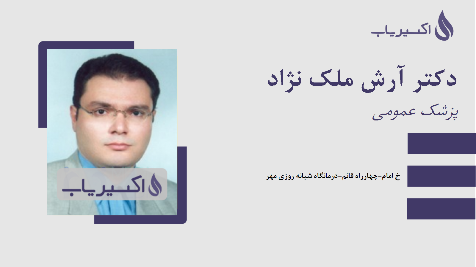 مطب دکتر آرش ملک نژاد