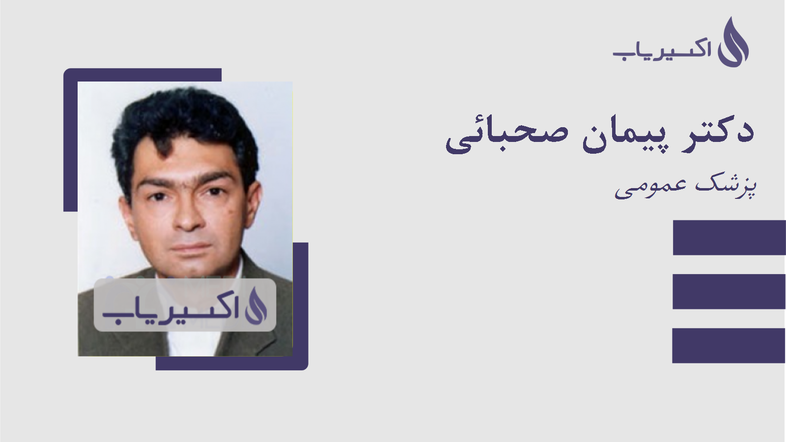 مطب دکتر پیمان صحبائی