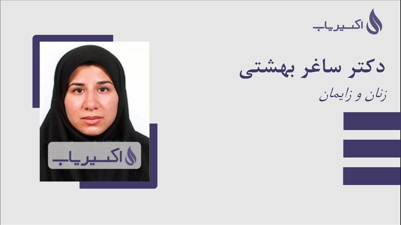 مطب دکتر ساغر بهشتی