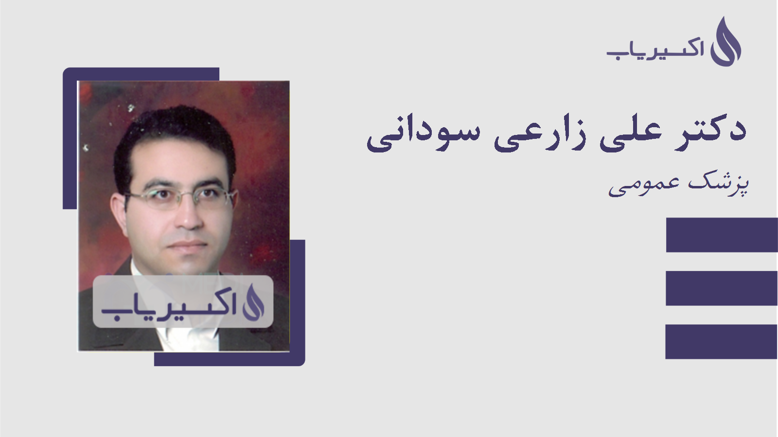 مطب دکتر علی زارعی سودانی