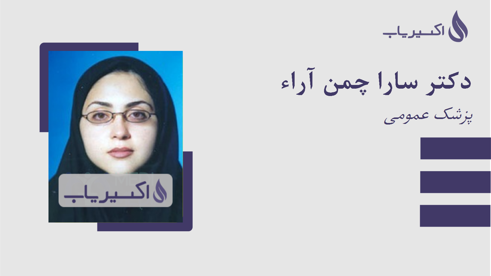 مطب دکتر سارا چمن آراء