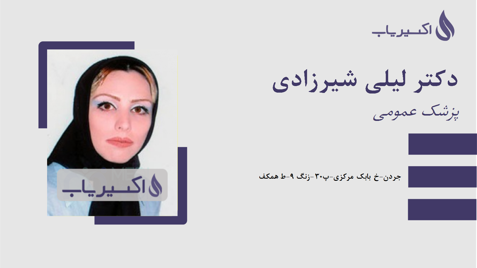 مطب دکتر لیلی شیرزادی