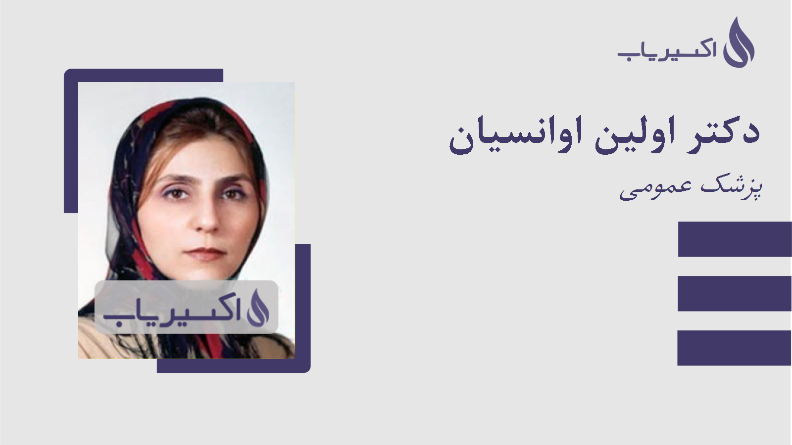 مطب دکتر اولین اوانسیان