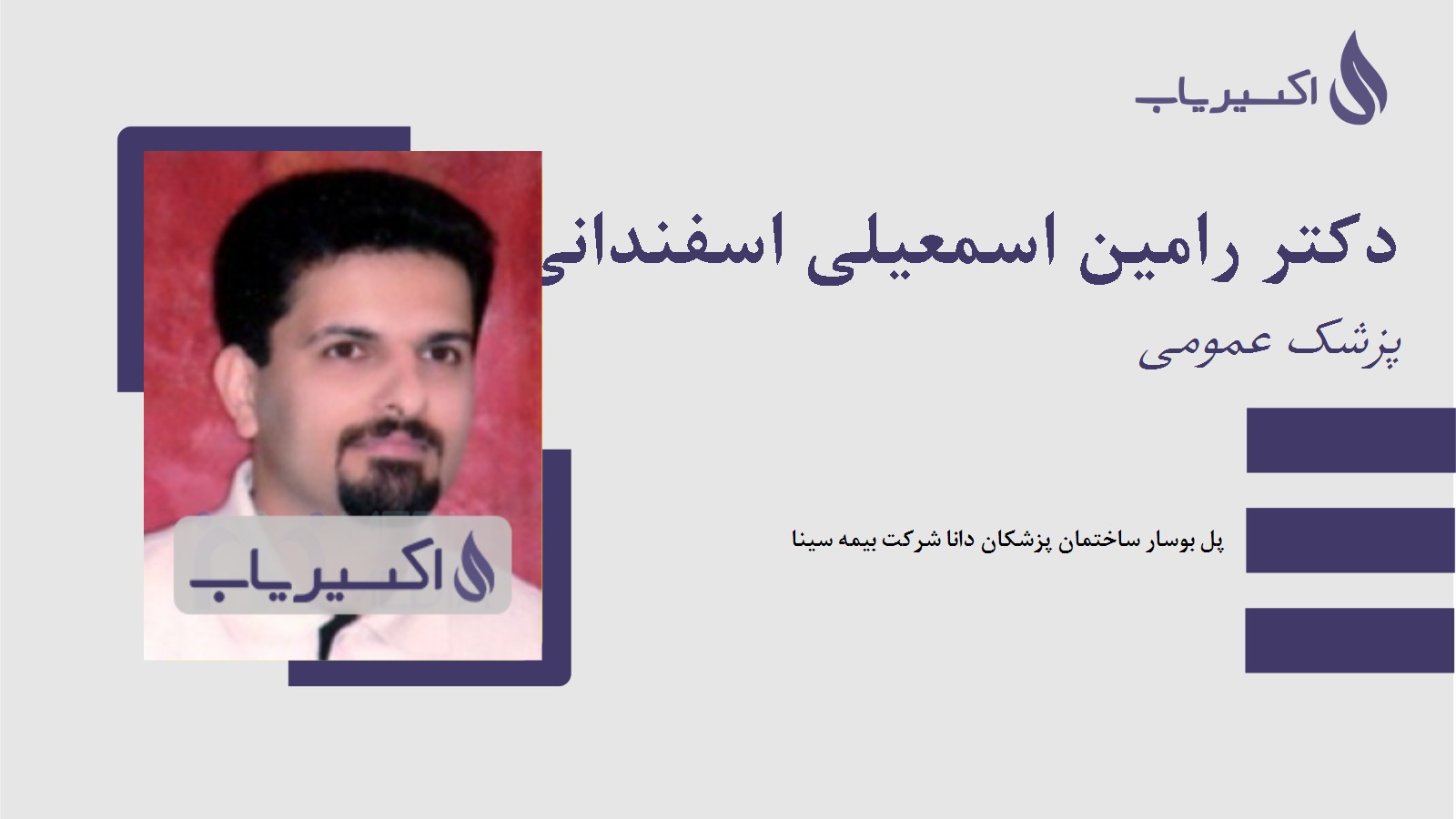 مطب دکتر رامین اسمعیلی اسفندانی