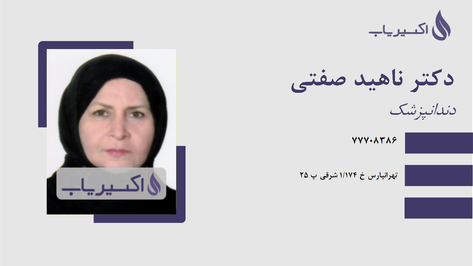 مطب دکتر ناهید صفتی