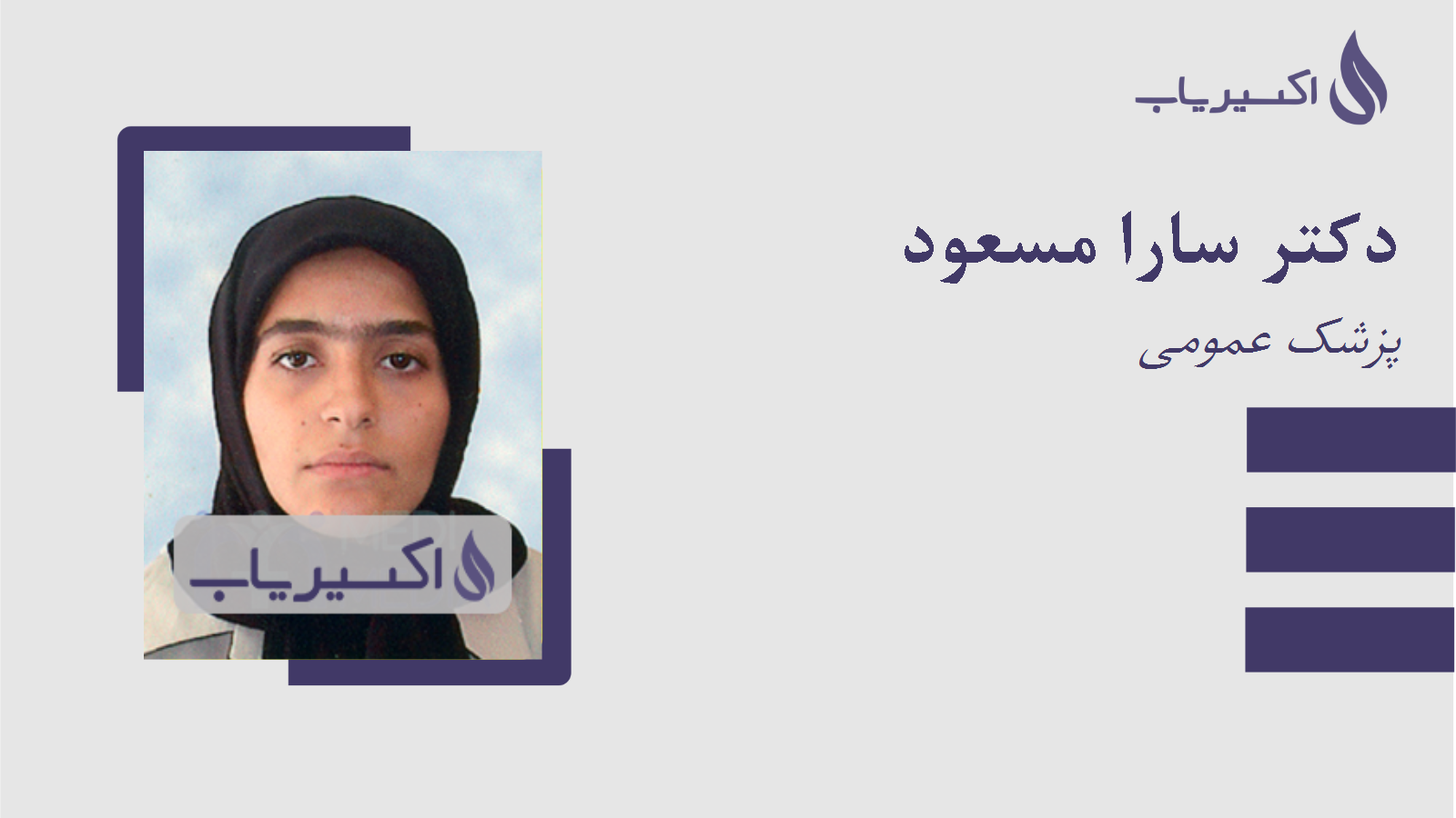 مطب دکتر سارا مسعود