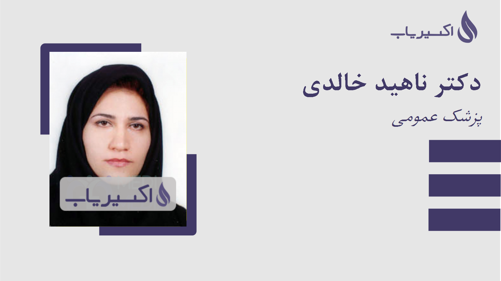 مطب دکتر ناهید خالدی