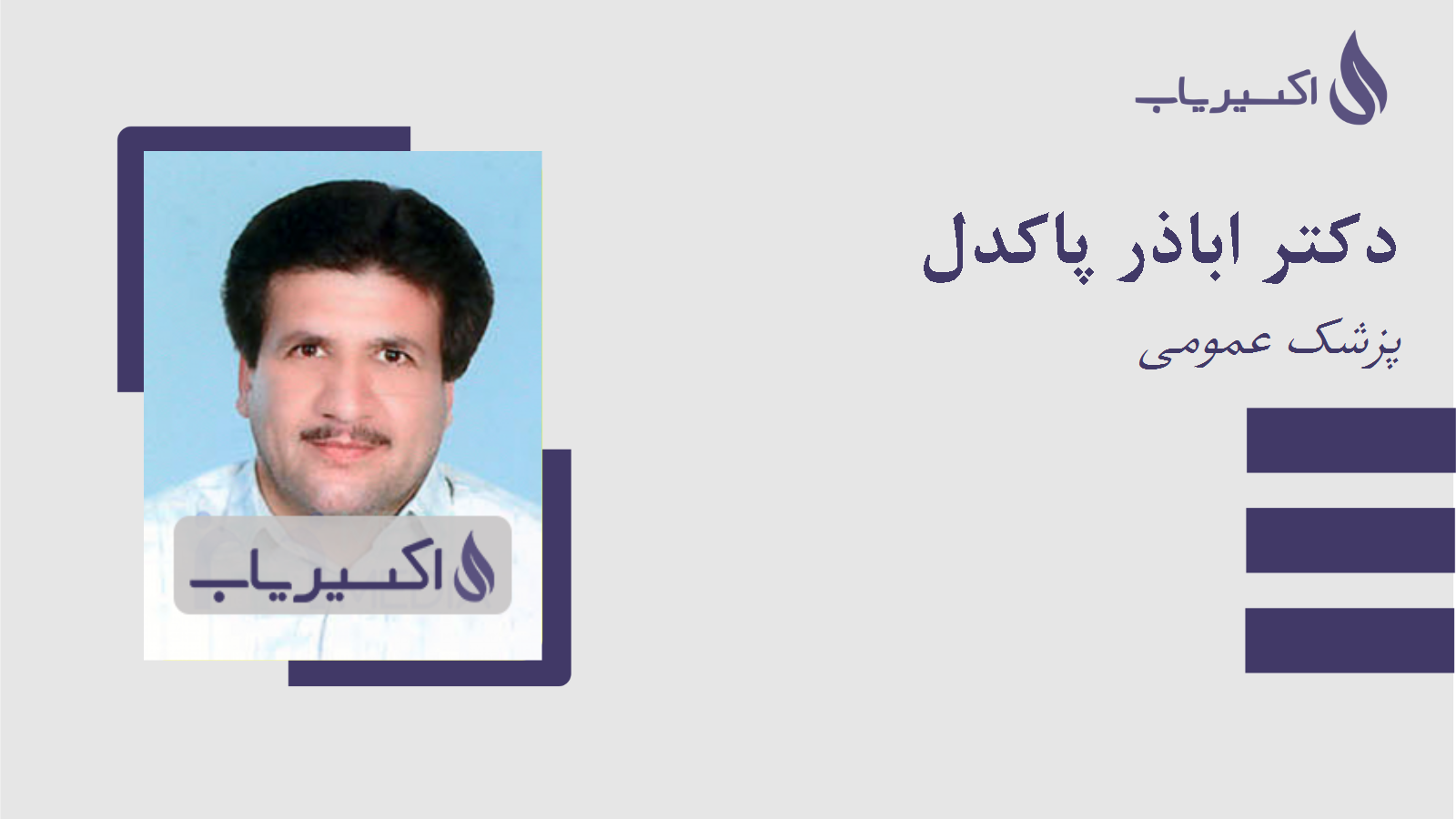 مطب دکتر اباذر پاکدل