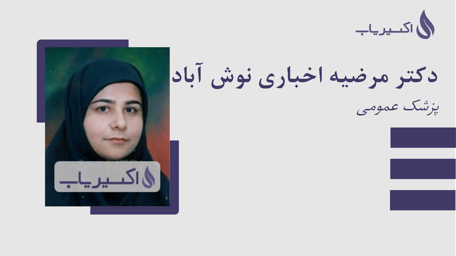 مطب دکتر مرضیه اخباری نوش آبادی