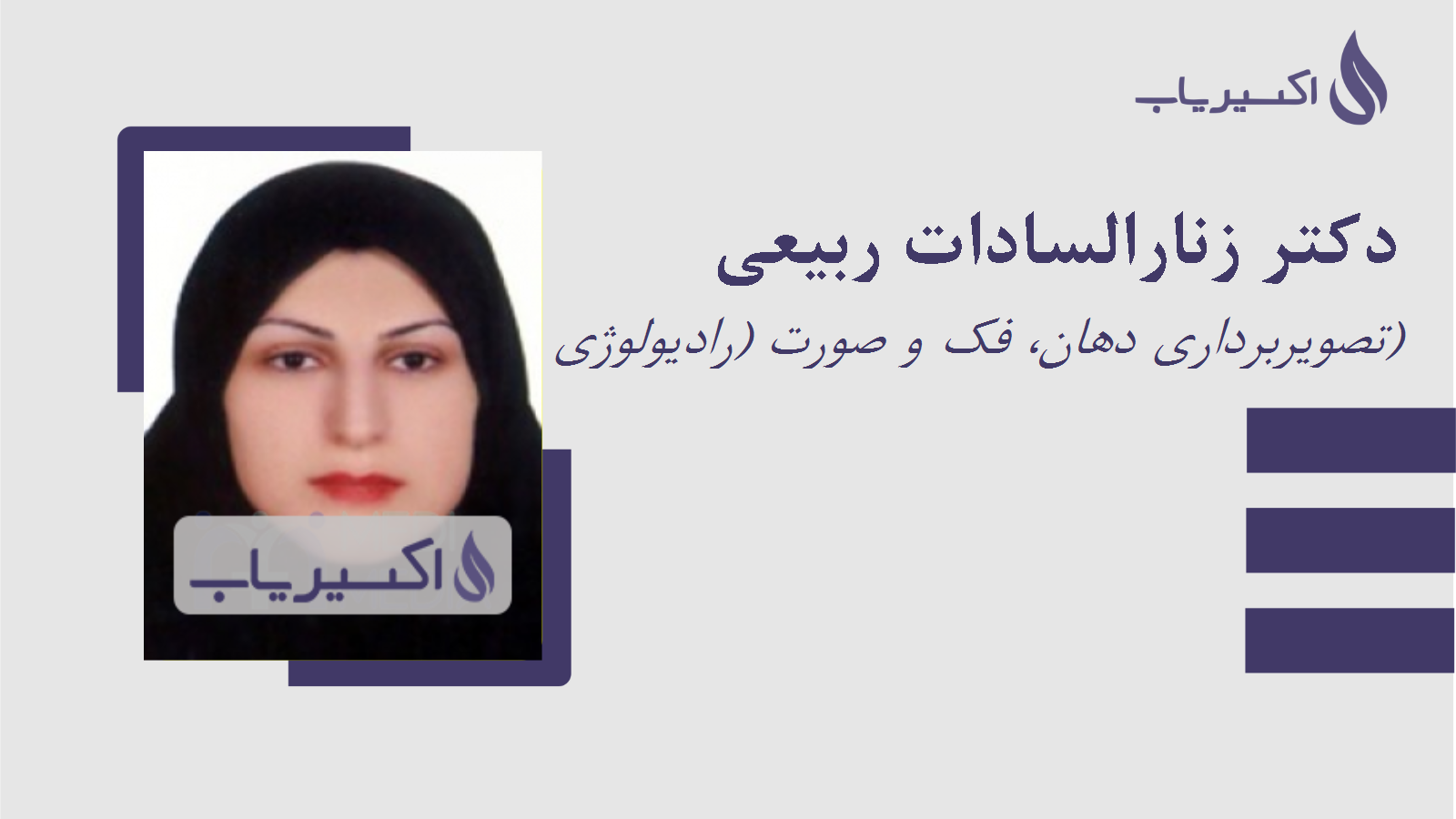 مطب دکتر زنارالسادات ربیعی