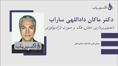 مطب دکتر ماکان داداللهی ساراب