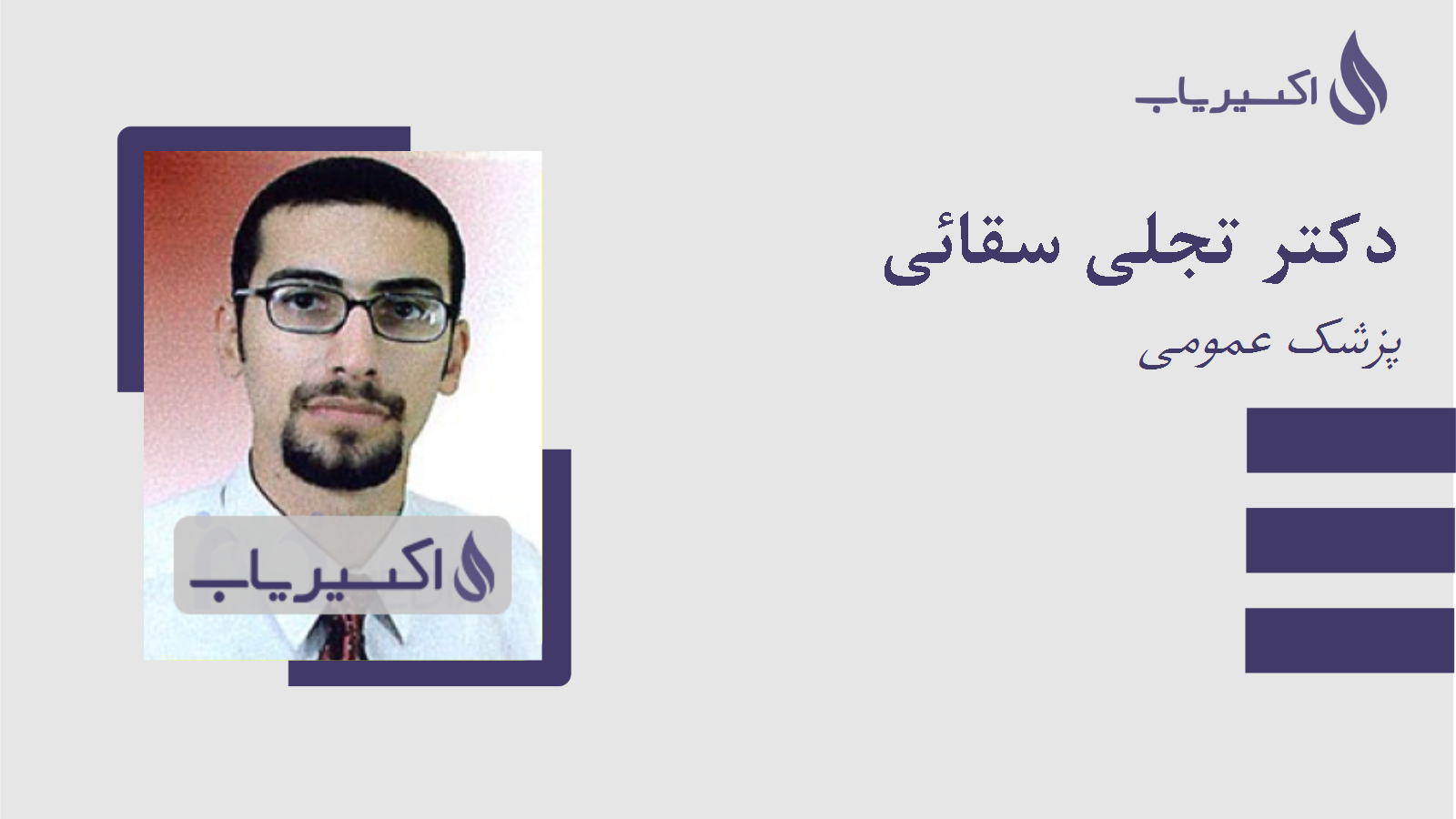 مطب دکتر تجلی سقائی