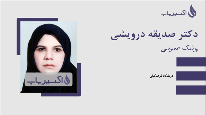 مطب دکتر صدیقه درویشی