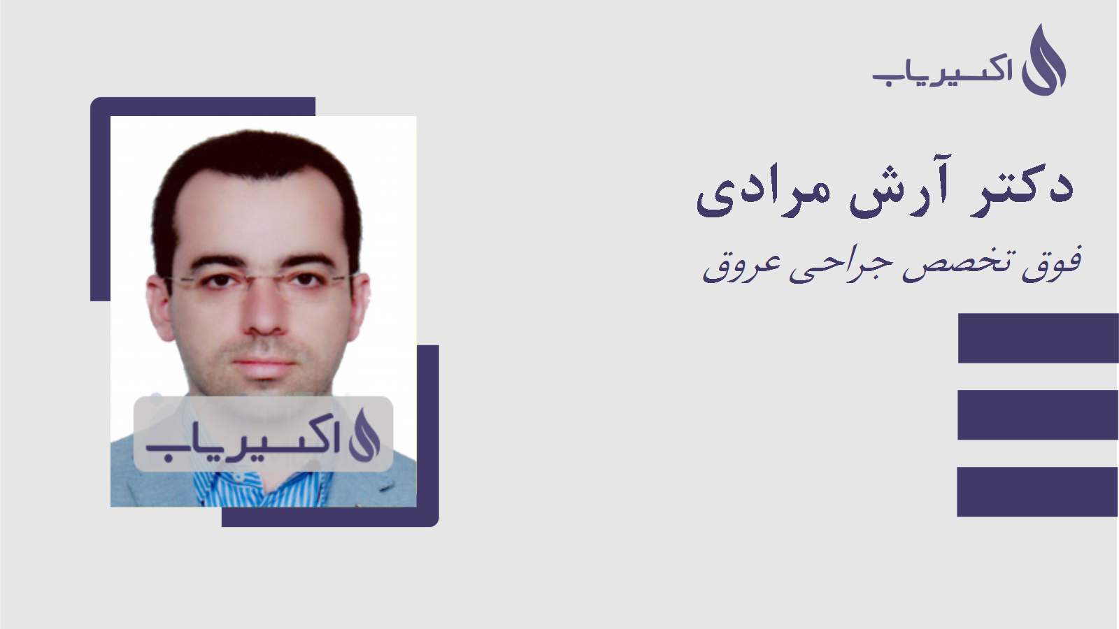 مطب دکتر آرش مرادی