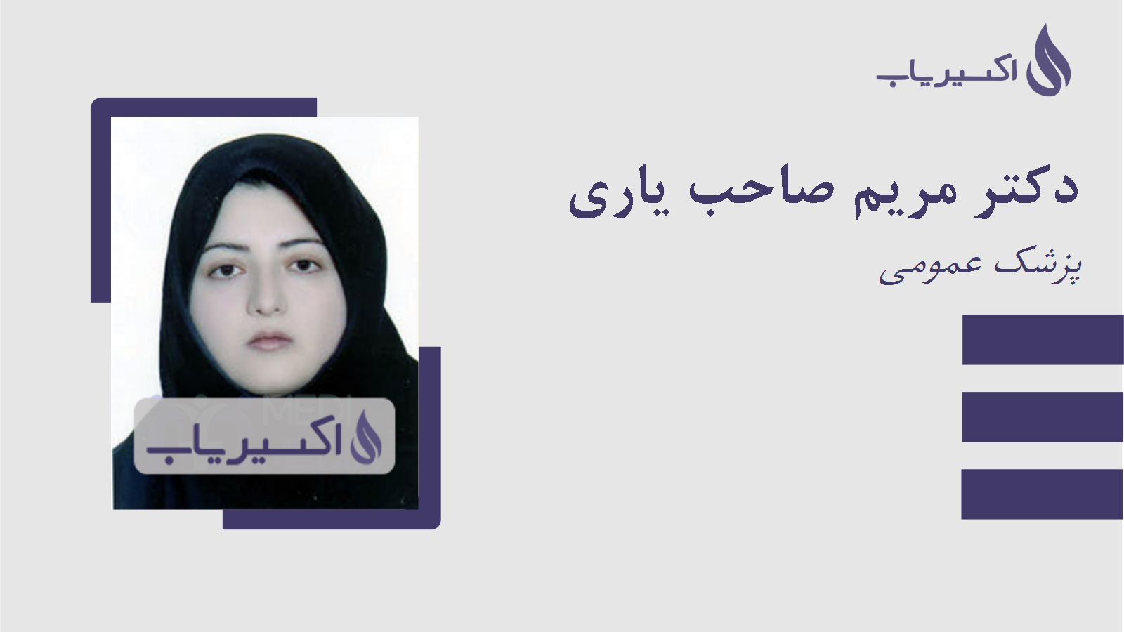 مطب دکتر مریم صاحب یاری