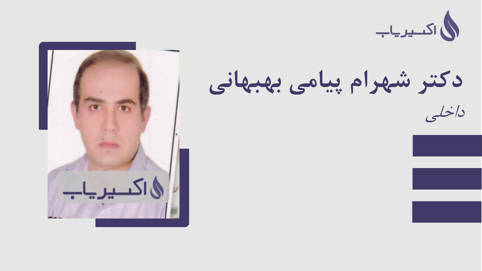 مطب دکتر شهرام پیامی بهبهانی