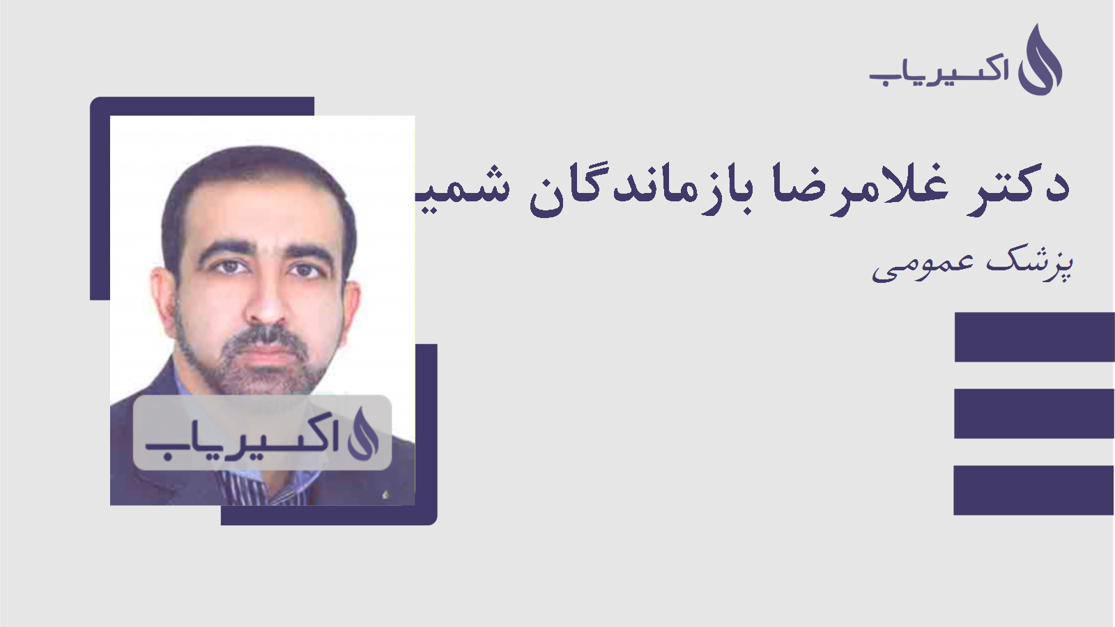 مطب دکتر غلامرضا بازماندگان شمیلی