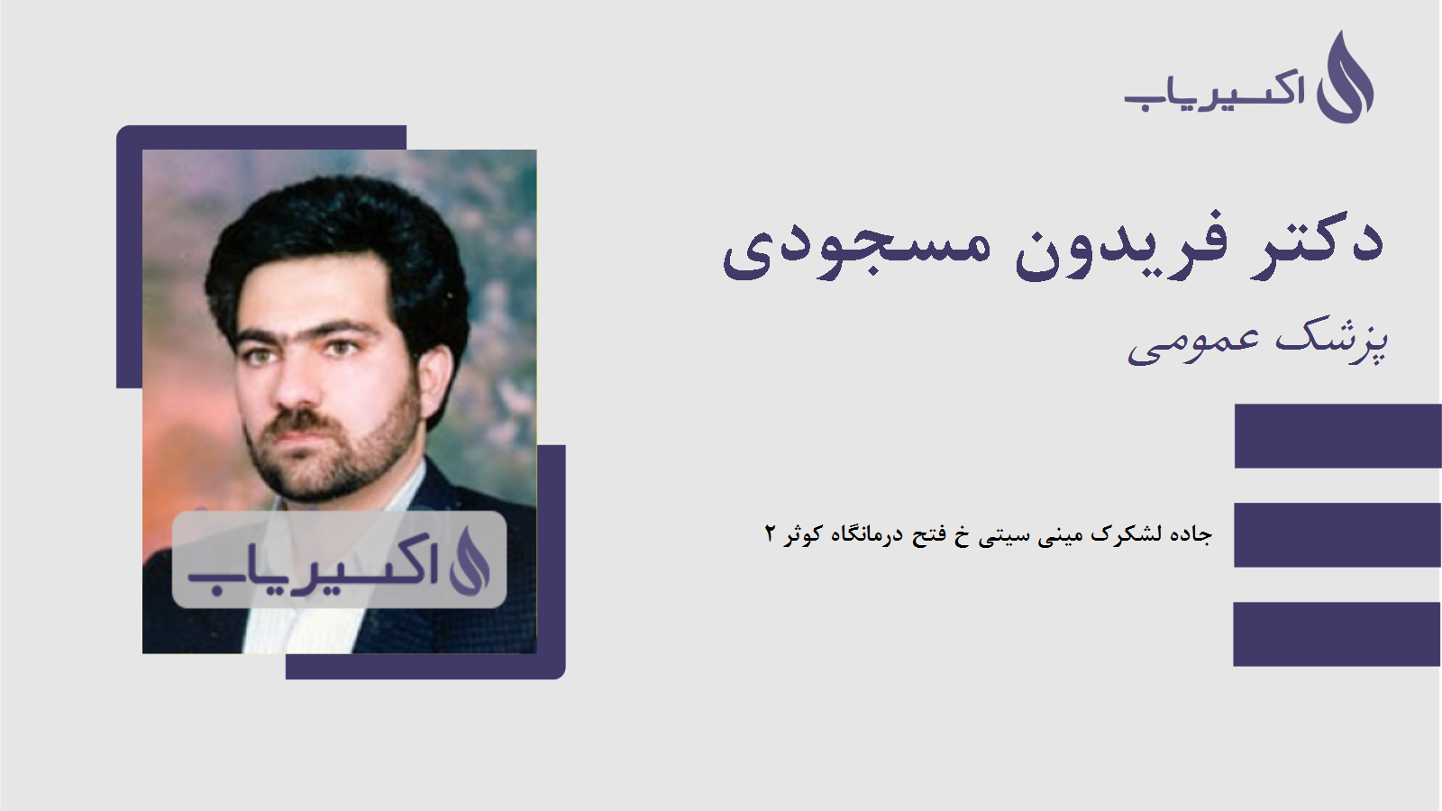 مطب دکتر فریدون مسجودی