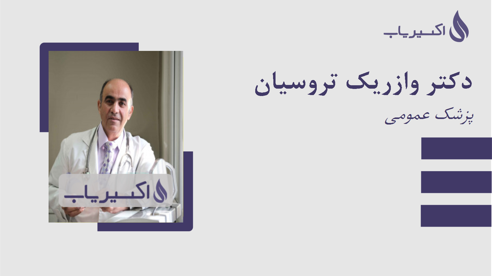 مطب دکتر وازریک تروسیان