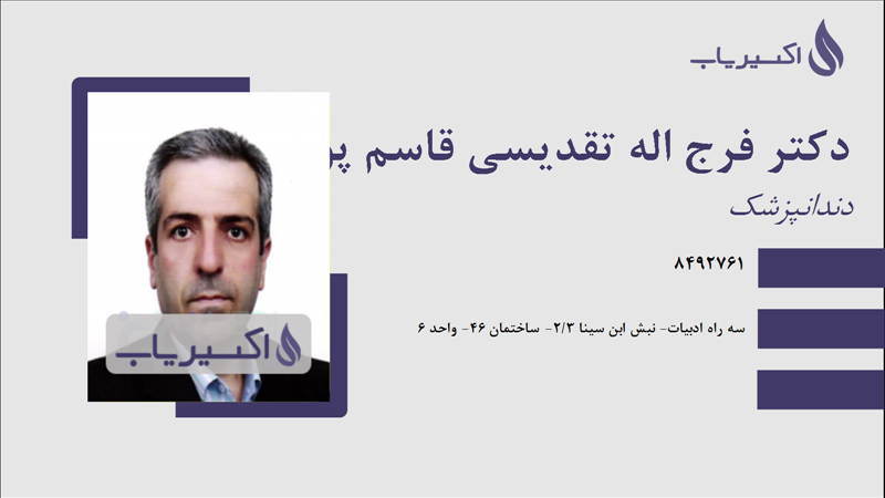 مطب دکتر فرج اله تقدیسی قاسم پور