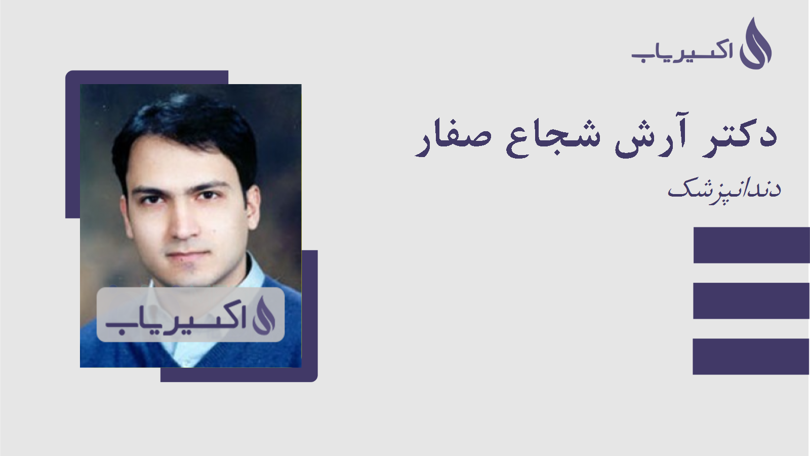 مطب دکتر آرش شجاع صفار