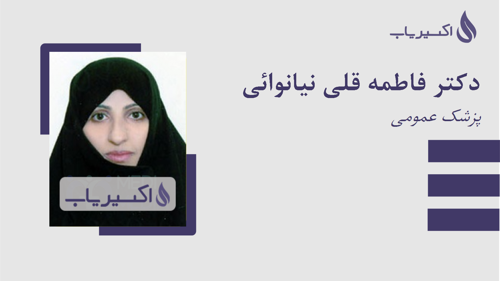 مطب دکتر فاطمه قلی نیانوائی