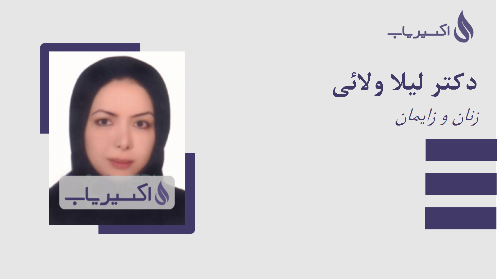 مطب دکتر لیلا ولائی