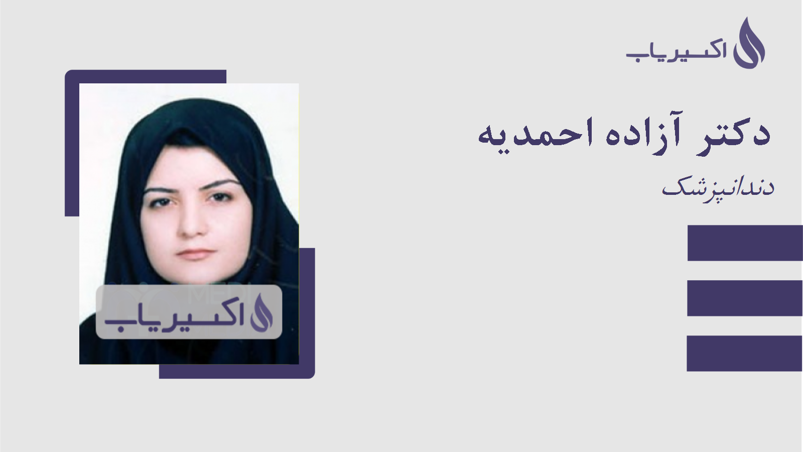 مطب دکتر آزاده احمدیه