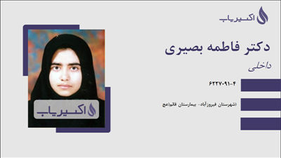 مطب دکتر فاطمه بصیری