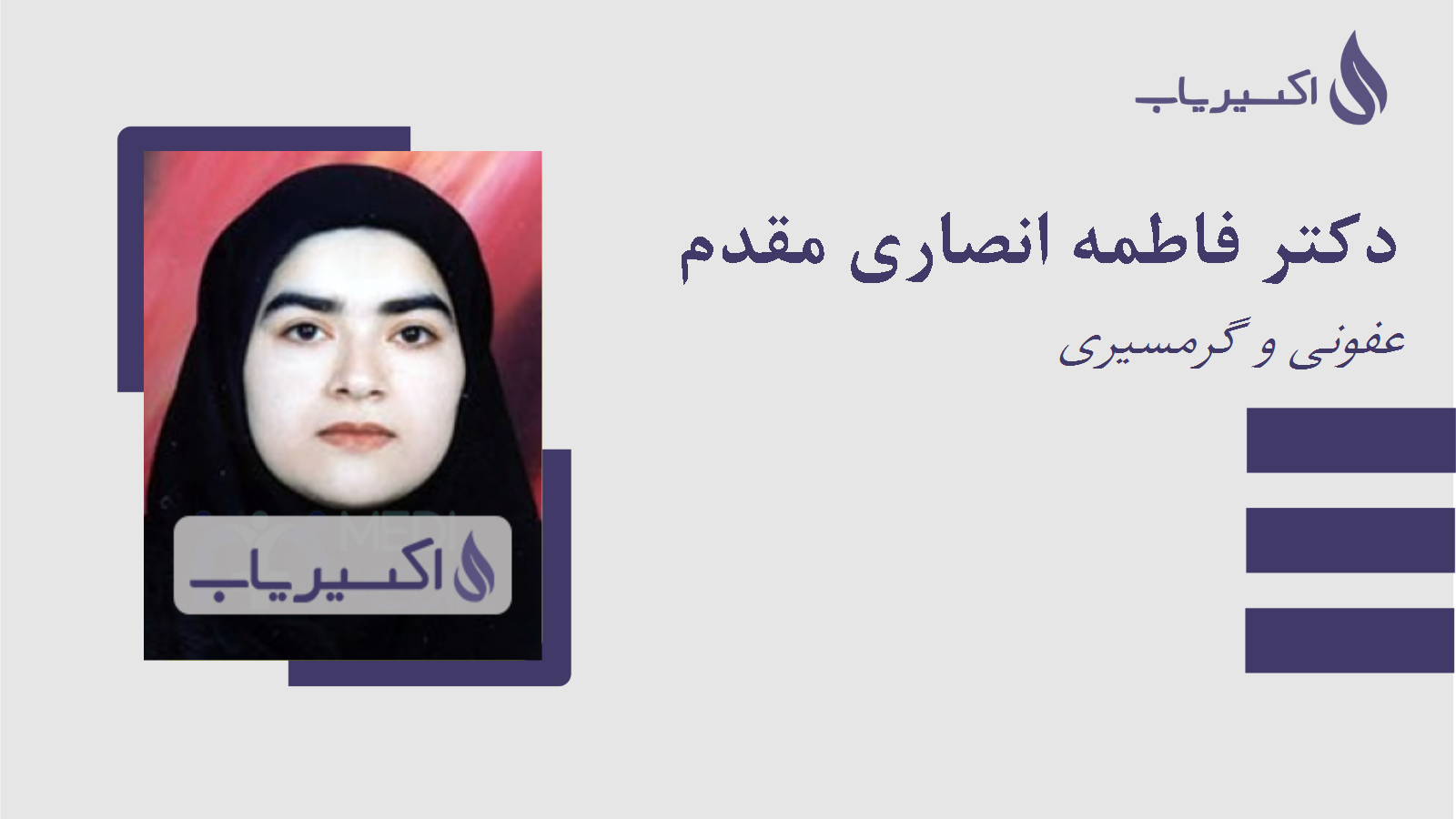 مطب دکتر فاطمه انصاری مقدم