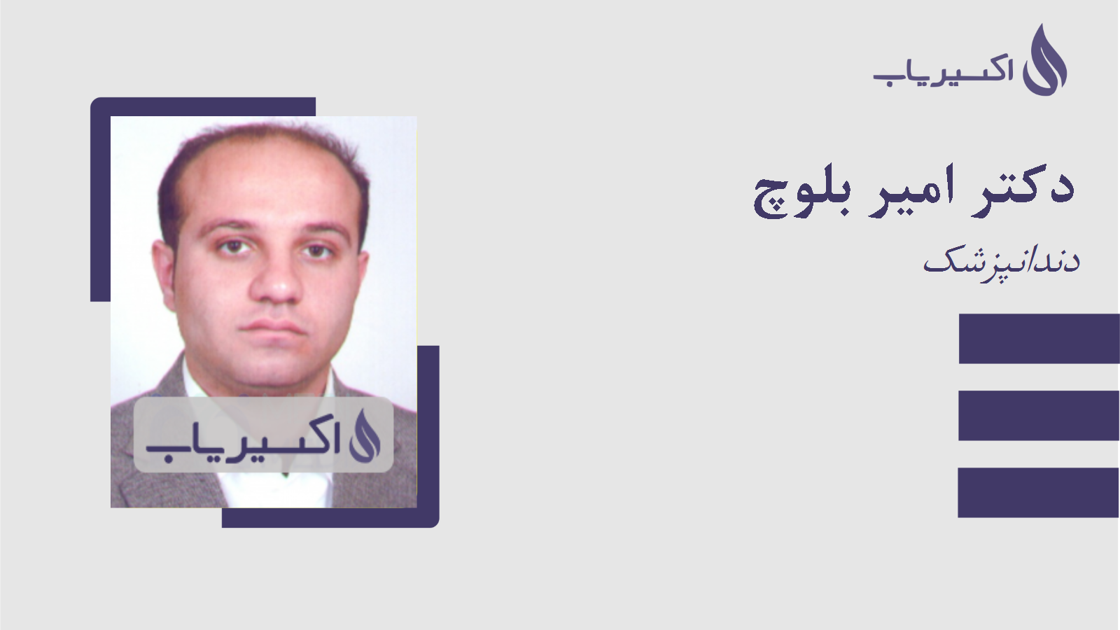 مطب دکتر امیر بلوچ