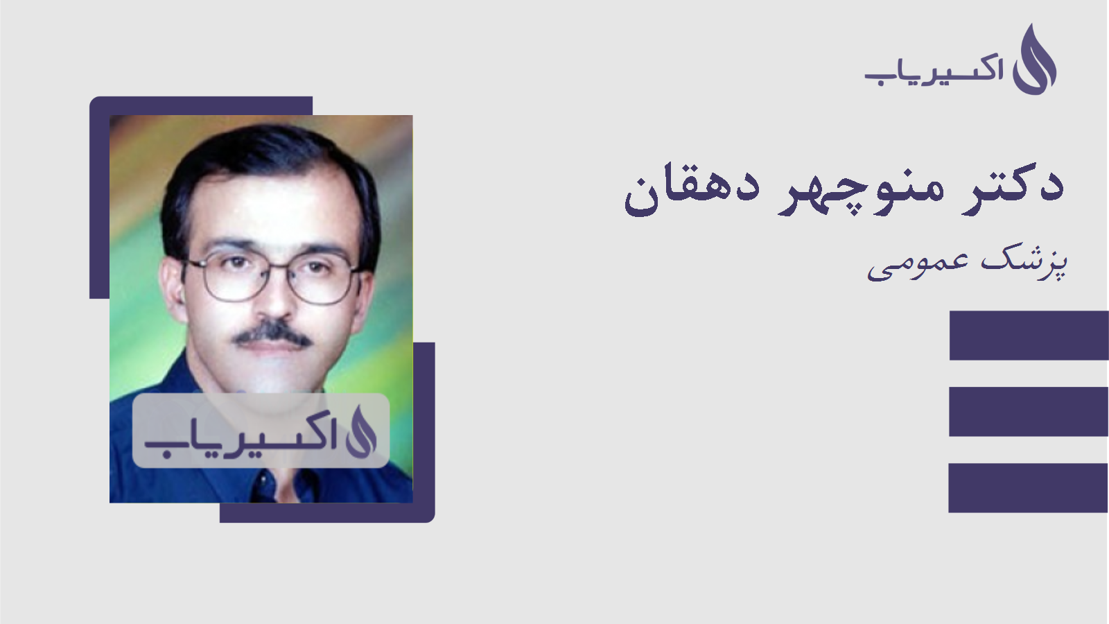 مطب دکتر منوچهر دهقان